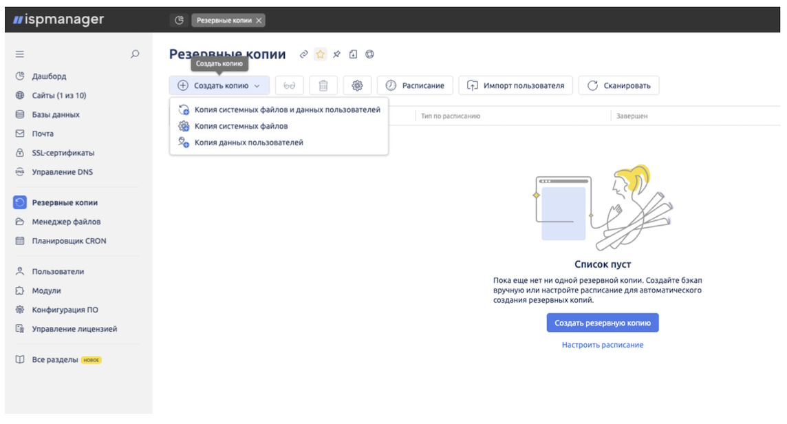rezervnoe-kopirovanie-v-ispmanager-2.png