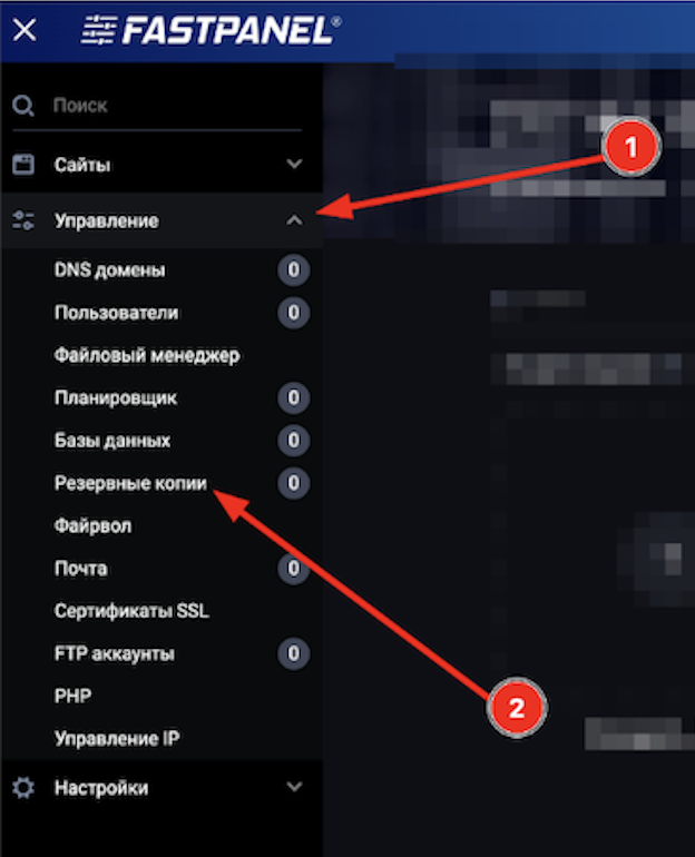rezervnoe-kopirovanie-v-fastpanel-1.png